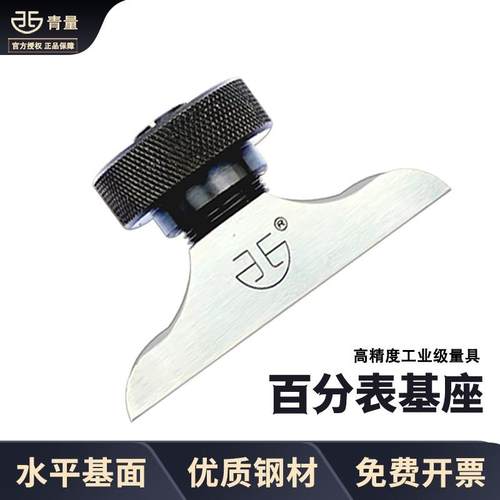 青量深度百分表配件基座F1401F1402数显千分表底座千分尺座