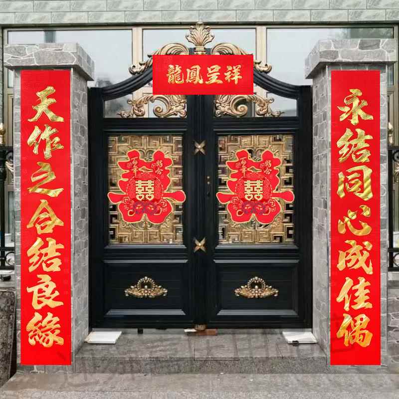 结婚对联男方喜联农村大门婚礼装饰植绒烫啟喜字婚联婚庆布置啟