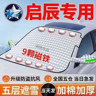 R30 适用启辰D50T70 T90 R50X T60晨风M50V遮雪罩防雪防 D60