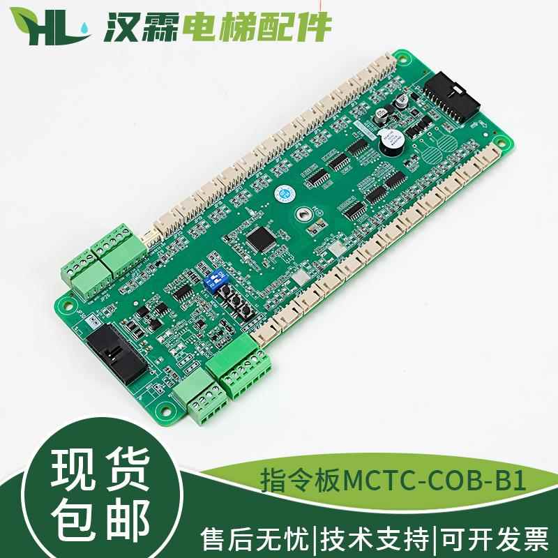 默纳克电梯轿厢指令板MCTC-COB-B1/B1S通讯板扩展板MCTC-COB-A1