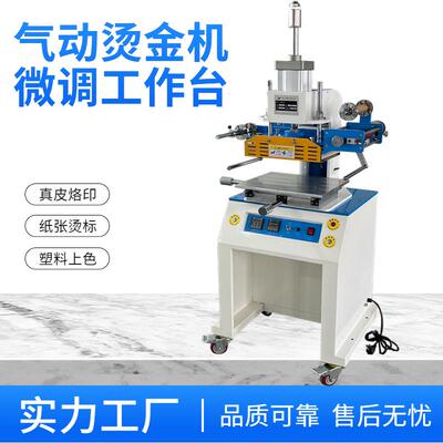 气动烫金机微调工作台板皮革烫金压痕塑料件烫金空调logo烫印皮纹