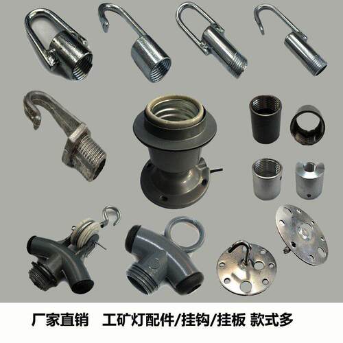 工矿灯配件工程压铸铝灯座灯座螺纹链条吊钩螺杆挂钩接头三通螺母