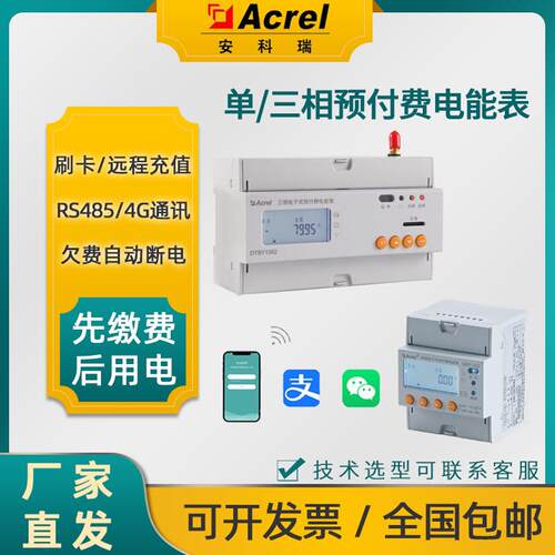 安科瑞预付费电表ic卡4G远程智能充缴费单三相出租房家用电表