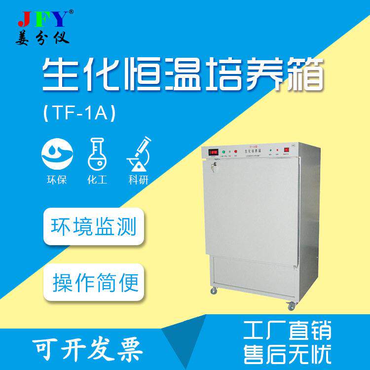 生化恒温培养箱环境保护工厂科研部门试验仪器设备质量可靠