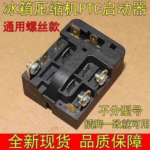 通用原装冰箱冰柜压缩机过热保护器6SP9038 9087 继电器启动器