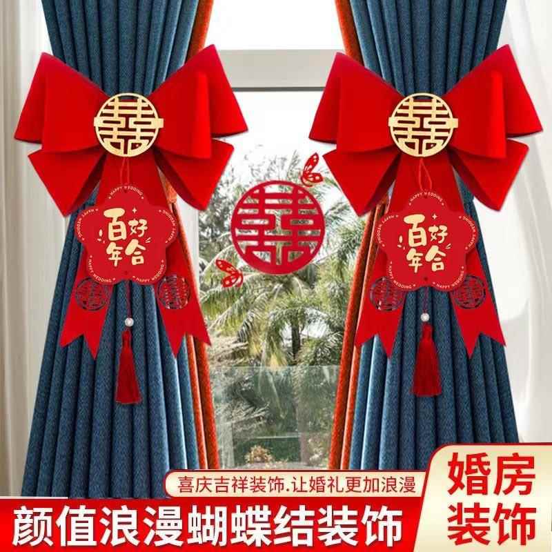 新房窗帘蝴蝶结彩条装饰卧室女方男方拉花婚礼浪漫喜庆用品装饰