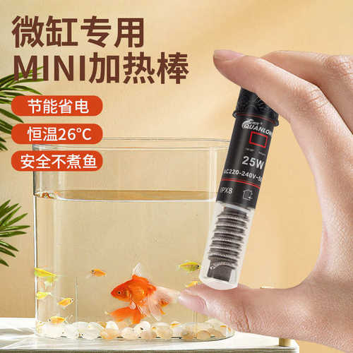 迷你加热棒 小鱼缸升温加热管自动恒温龟缸低水位水族箱电热棒