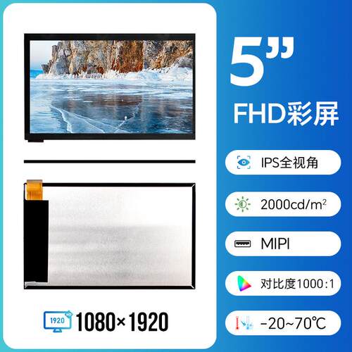 5.5寸液晶屏7寸显示屏FHD1080*1920MIPI屏幕LCD高清2000亮度户外