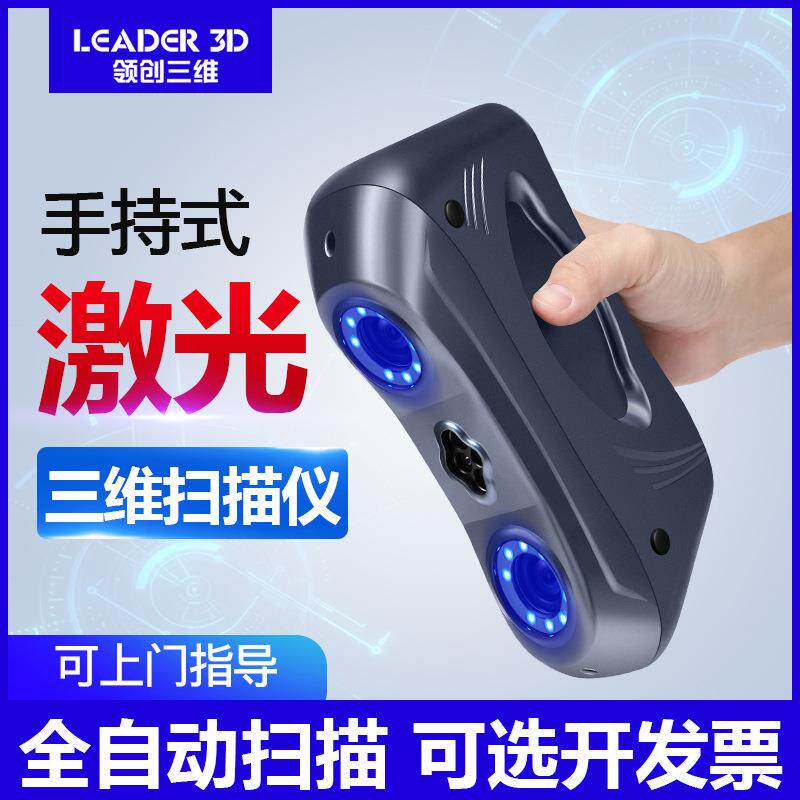 3D扫描仪手持式大尺寸工业级高精度人体逆向建模立体测绘