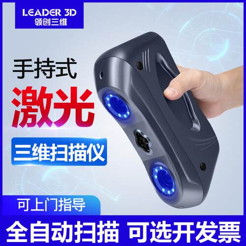 领创三维3D扫描仪手持式大尺寸工业级高精度人体逆向建模立体测绘