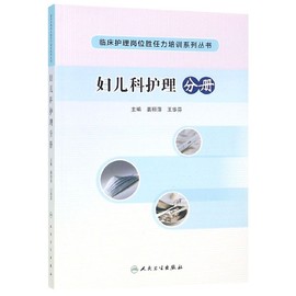 临床护理岗位胜任力培训系列丛书——妇儿科护理分册（培训教材） 博库网