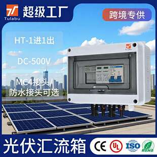 TULABU光伏交直流汇流箱DC500V一出户外塑料防水太阳能配电箱防雨