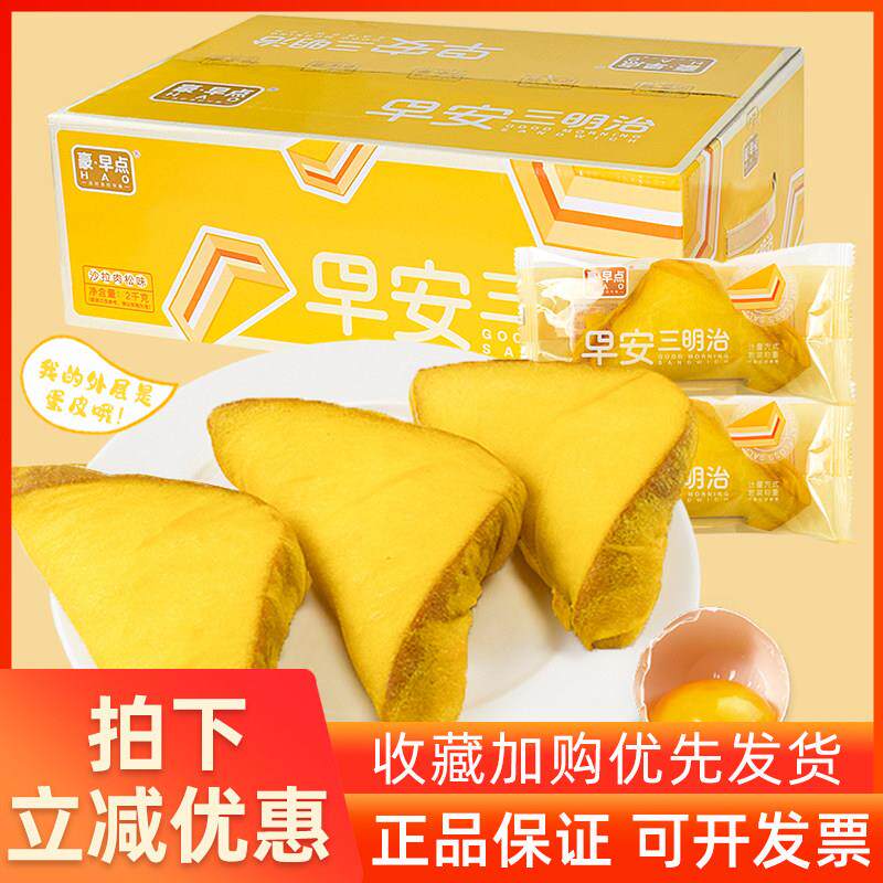 新货豪早点早安三明治沙拉肉松味整箱早餐营养夹心网红零食品代餐