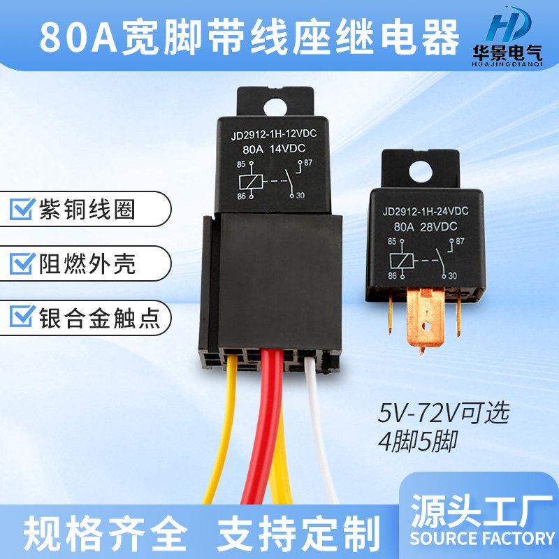 80A宽脚12V24v汽车继电器4脚5脚客厅灯空调油泵导航带插座继电器