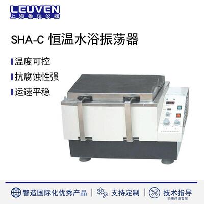 鲁玟恒温水浴振荡器SHA-C