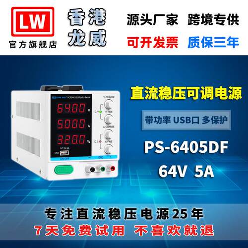 香港龙威64V5A高精度电源PS-6405DF可调开关直流稳压电源3年保修