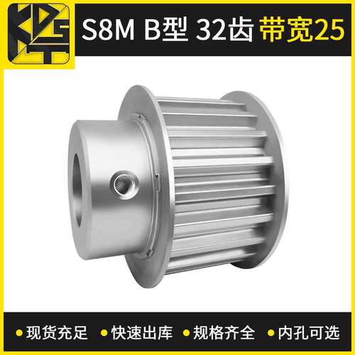 源头厂家供应同步带轮 S8MBF型32齿带宽25 高速模组同步轮