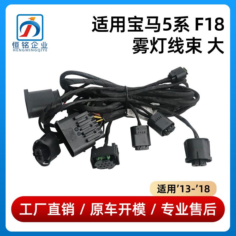 适用于13-18年款宝马5系F18雾灯线束大倒车雷达线束61129283115