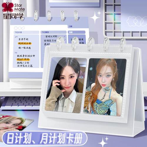 星同学【台历卡册】日计划周计划(卡册+计划本)3寸3.5明星小卡