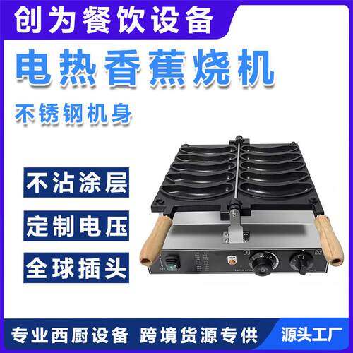 香港烧机器网红爆浆香港鸡蛋仔香蕉金币面包模具烙印八拿拿香蕉烧