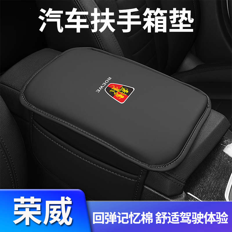 适用荣威i5/iMAX8/D7/RX5/RX9/D5X/i6中控扶手箱垫车内收纳装饰品