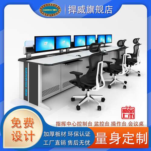 捍威监控中心指挥控制台指挥中心安防调度台弧形直排控制台监控台