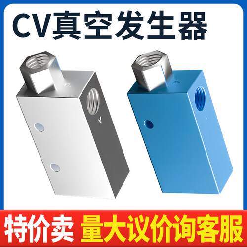 真空产生器 气动负压开关真空阀 CV-10/15/20/25HS吸盘机械手配件