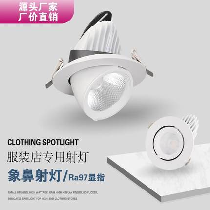 高显色象鼻灯led射灯嵌入式女服装店专用4500k婚纱店COB天花孔灯