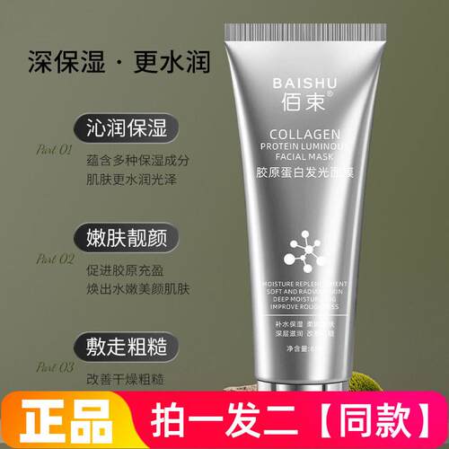 【两瓶特价】正品佰束胶原蛋白发光面膜涂抹撕拉式面膜改善粗糙