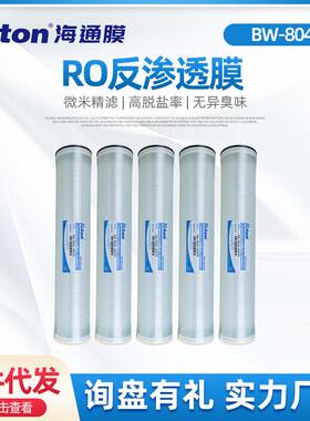 BW-8040海通反渗透膜RO膜抗污染工业膜纯水机滤芯苦咸水过滤膜