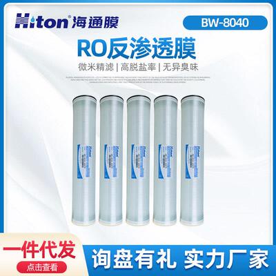 BW-8040海通反渗透膜RO膜抗污染工业膜纯水机滤芯苦咸水过滤膜