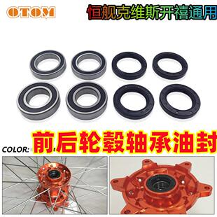 恒舰S5开禧320轮毂轴承油封克维斯K16越野摩托车z300保养维修改装