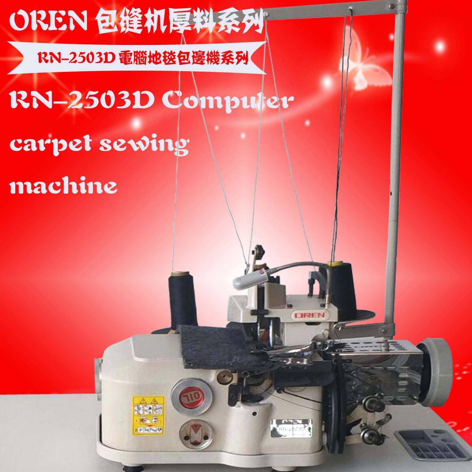 簇绒地毯包边风那人家三线拷边缝纫机汽车脚垫设备奥玲RN-2503D