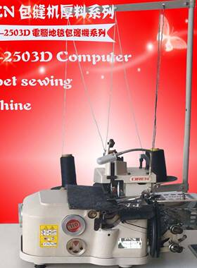 三线拷边缝纫机 工业汽车脚垫设备 电脑RN-2503D地毯包边缝纫机