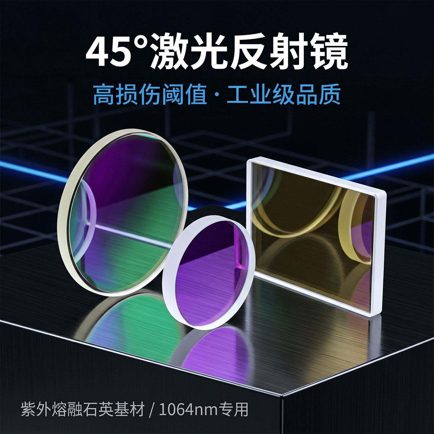 超强伟业45度激光反射镜片麒麟摆动镜片激光手持焊机反光镜片