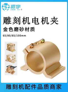 振宇雕刻机主轴电机夹具 65/80/85/100mm 新款铝型材固定座固定架