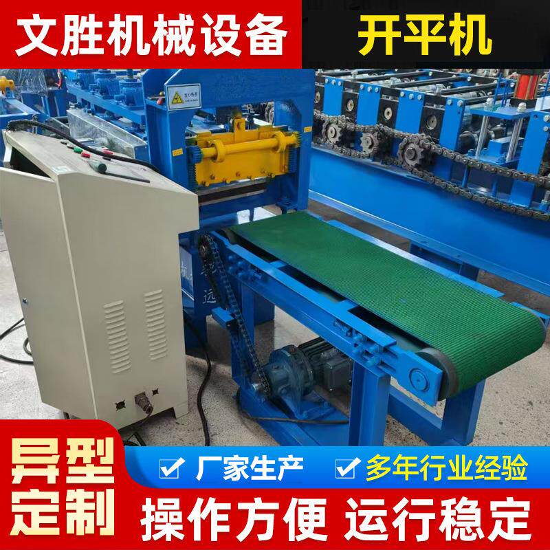 开平机卷料开卷校平设备铁板校平机全自动校平剪切一体机