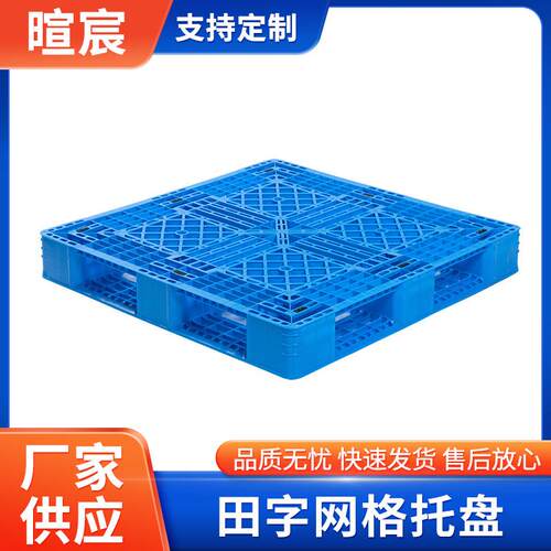 田字网格塑料托盘工业防潮栈板叉车货架卡板仓库物流垫板加厚型