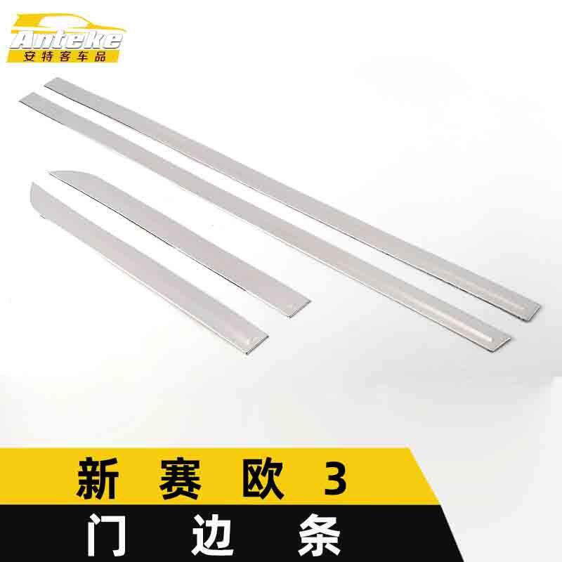 适用于新赛欧3门边条亮条赛欧3车身饰条保险杠门板防擦蹭贴片改装