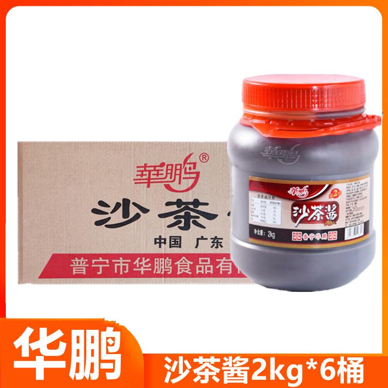 华鹏沙茶酱2kg*6桶整箱潮汕沙茶王沙爹面汕头牛肉丸火锅蘸酱商用