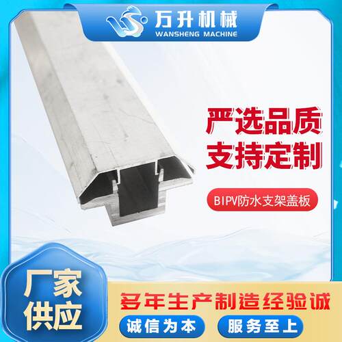 BIPV防水支架盖板光伏铝合金防水支架防水槽铝制牢固遮阳彩钢瓦