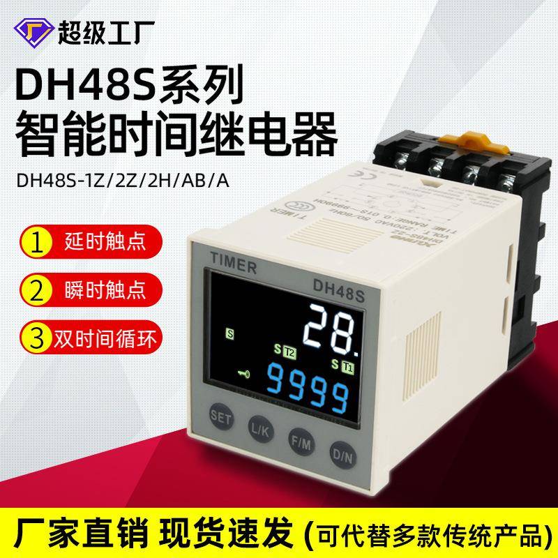 DH48S-1Z/S通电延时继电器24v220v循环控制器智能数显时间继电器