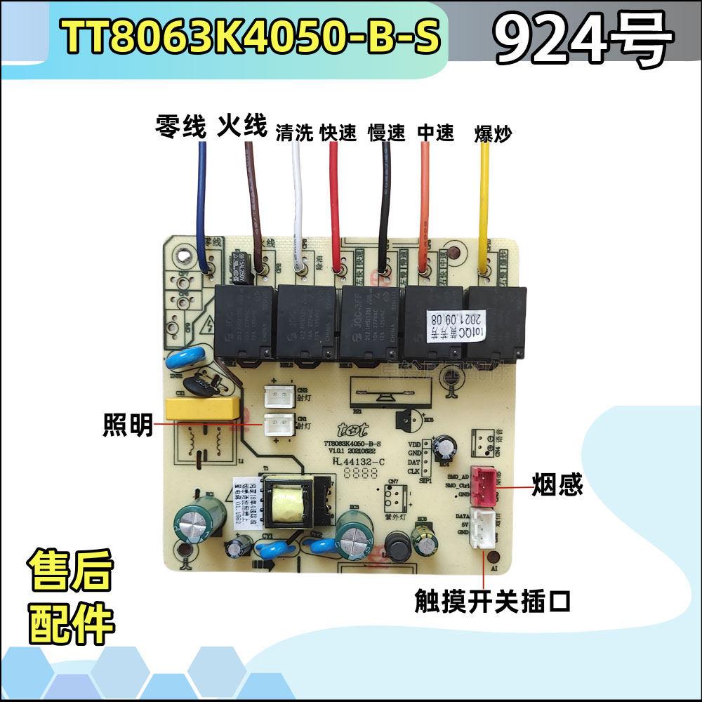 TT8063K4050-B-S 鸿蒙18单4速除油tot图腾油烟机电源主板