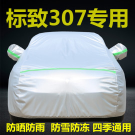 东风标致307专用汽车衣车罩防晒防雨标志，三厢两箱车套外罩遮盖布