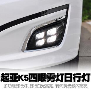 适用14 15起亚K5四眼日行灯LED双色高亮转向低升高大雾灯总成改装