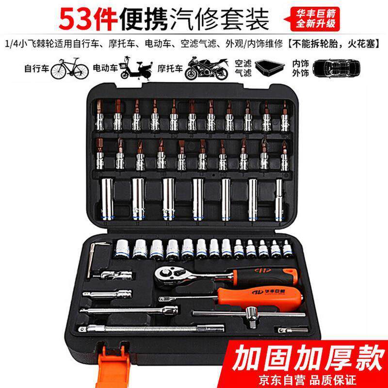 华丰巨箭 棘轮扳手套筒组套53件套 6.3mm系列汽修工具箱套装HF-81