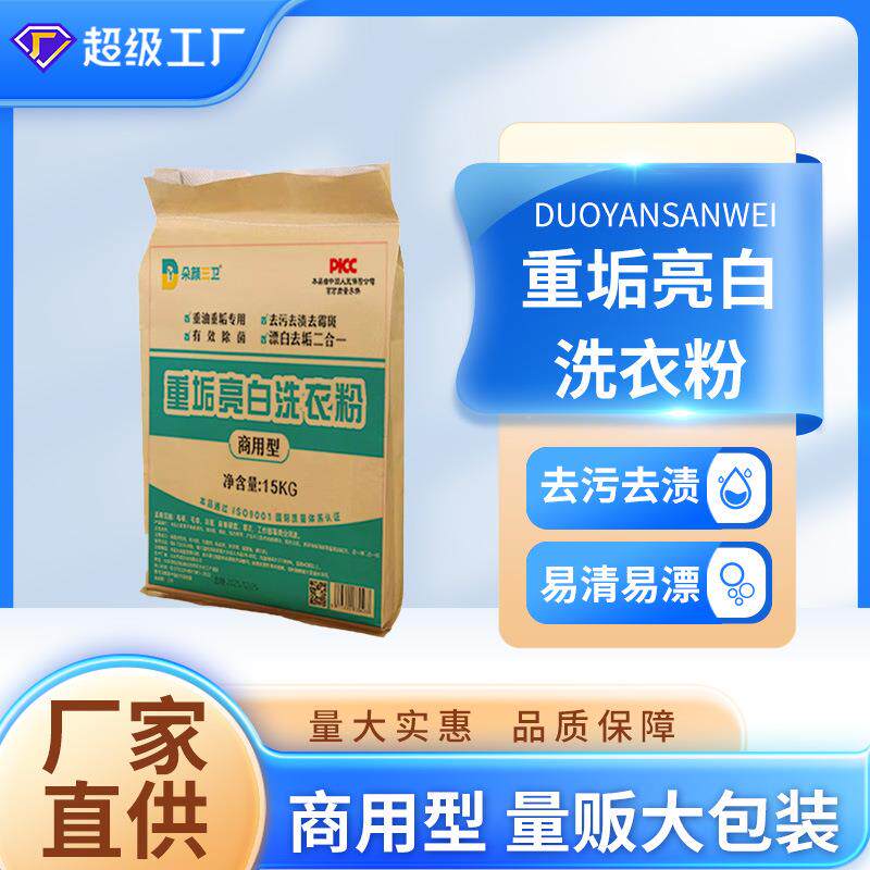 重垢洗衣粉宾馆酒店美白强力去污除霉漂白去血渍去油增白量批30斤
