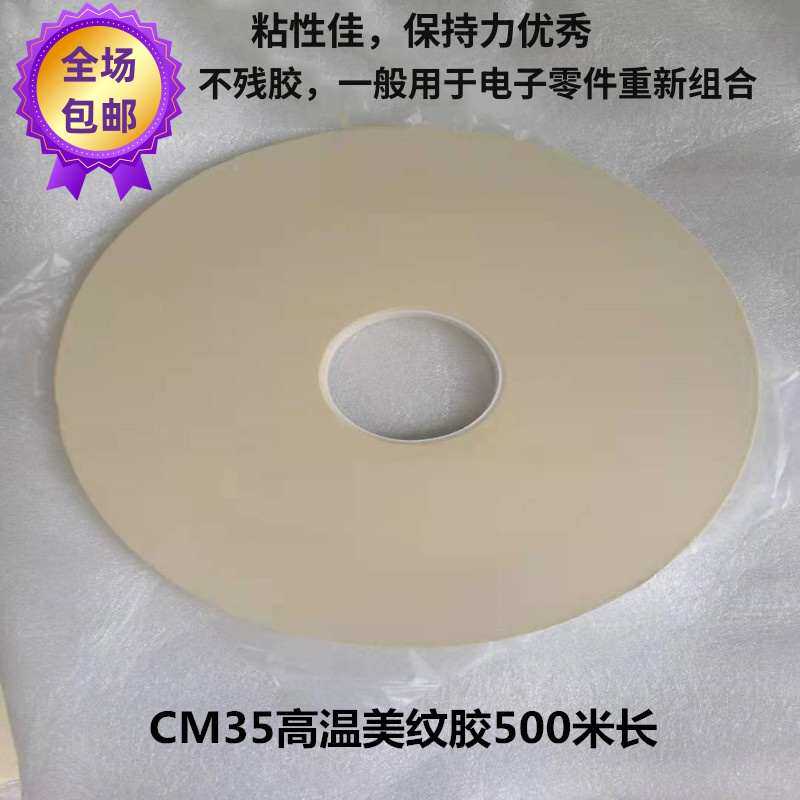 四維鹿頭牌CM35高温美紋紙膠帶 喷涂 遮蔽 陶瓷電容器等 500米