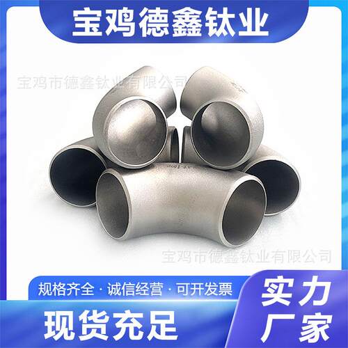 TA1 TA2 TA9 钛化工管钛合金弯头大口径钛管件钛翻边钛同心异径管