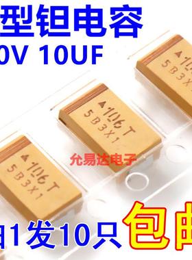 贴片钽电容7343 D型 50V 10UF 印字106T 原装现货【10只6元】